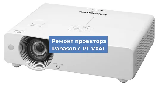 Ремонт проектора Panasonic PT-VX41 в Самаре